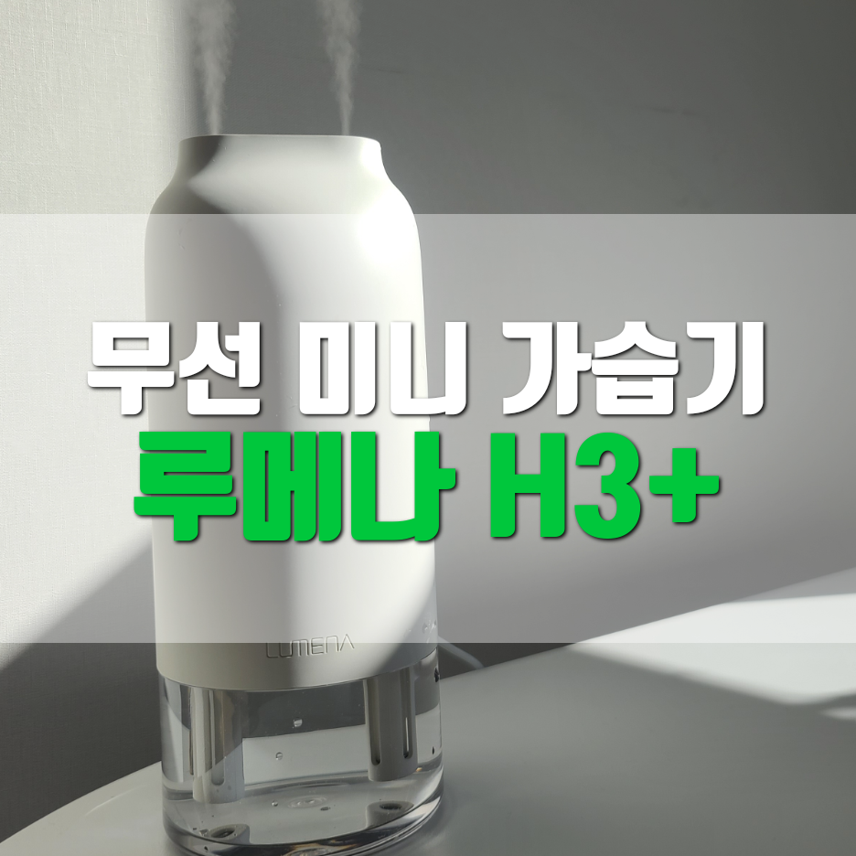  자취템_이동형 가습기 루메나 H3+ 이거~! 집도 집이지만 사무실에서도 좋은거 같아요.
