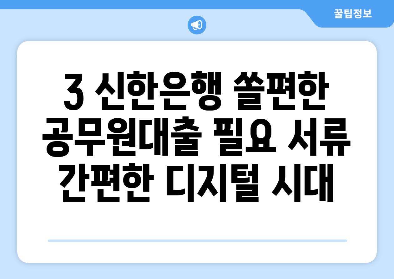 3. 신한은행 쏠편한 공무원대출 필요 서류:  간편한 디지털 시대!