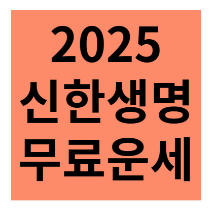 2025 신한생명 무료운세