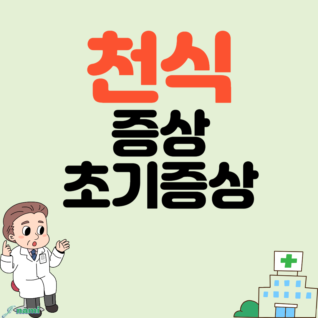 천식 증상 초기증상