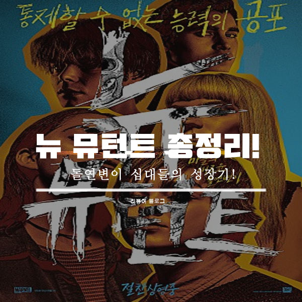 뉴 뮤턴트 줄거리 결말 쿠키영상
