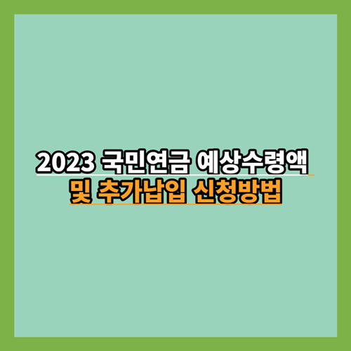 2023-국민연금-예상수령액-추가납입-신청방법