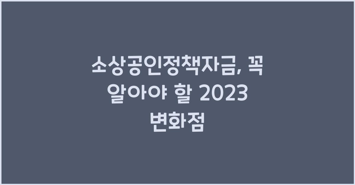 소상공인정책자금