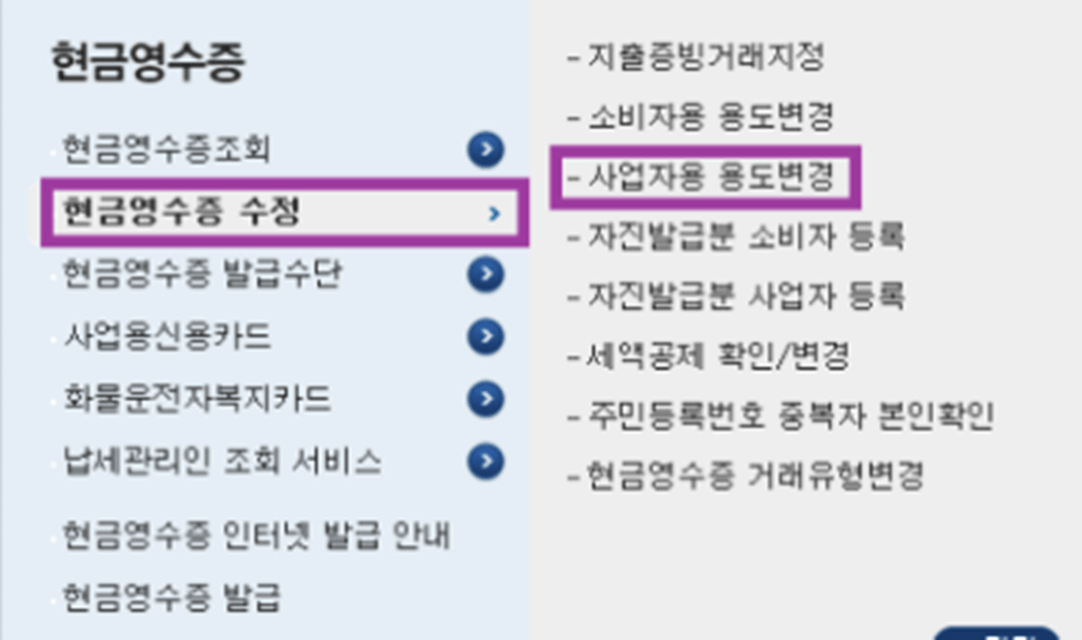 소비자용-용도변경-현금영수증