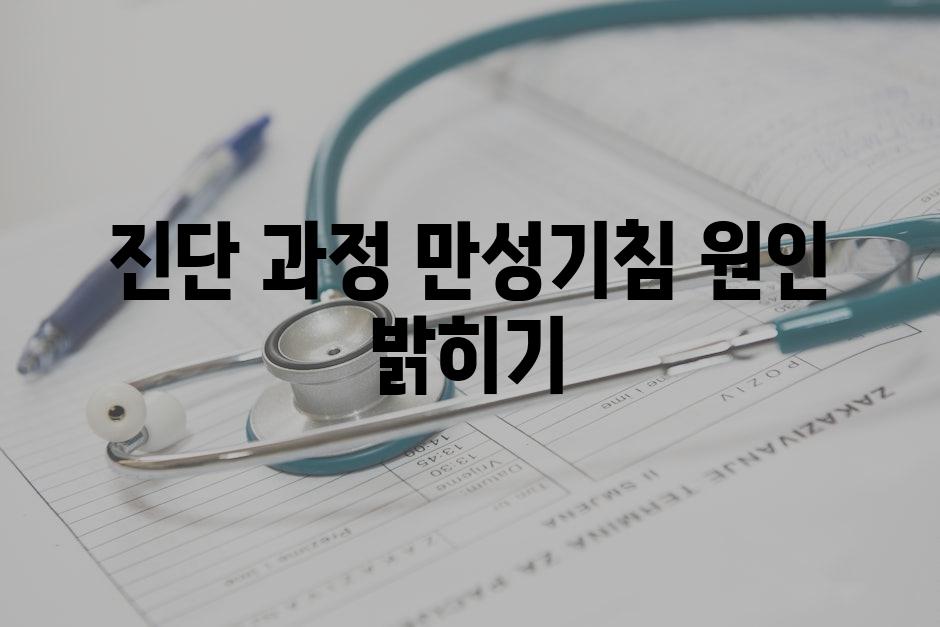 진단 과정 만성기침 원인 밝히기