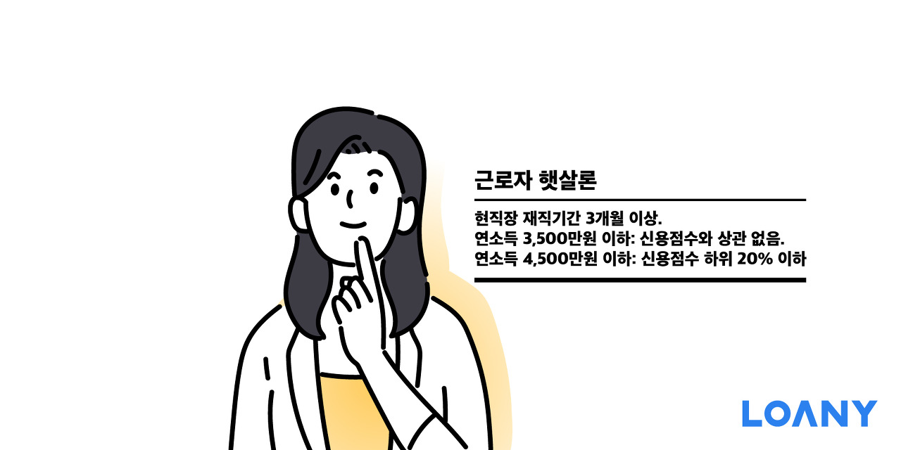 햇살론 이용전 알아야 할 꿀팁