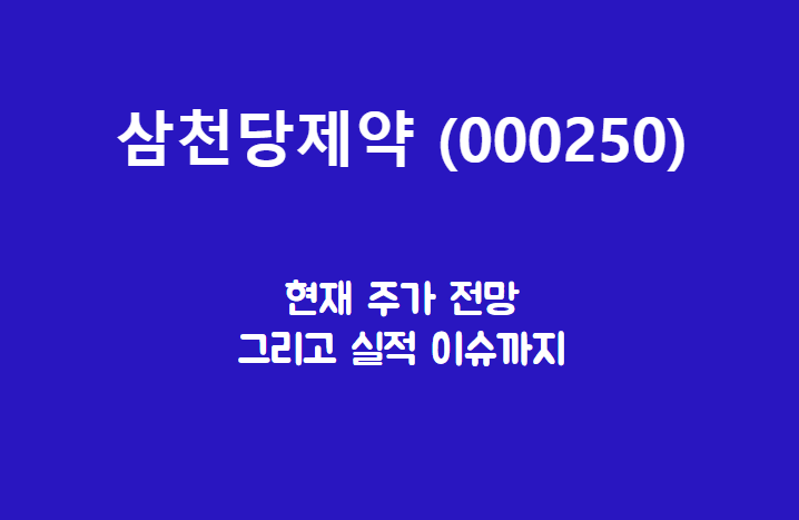 삼천당제약 (000250) 주가, 실적, 전망, 기업분석