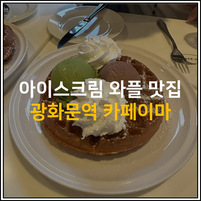 협찬 없는 [카페이마] 솔직후기