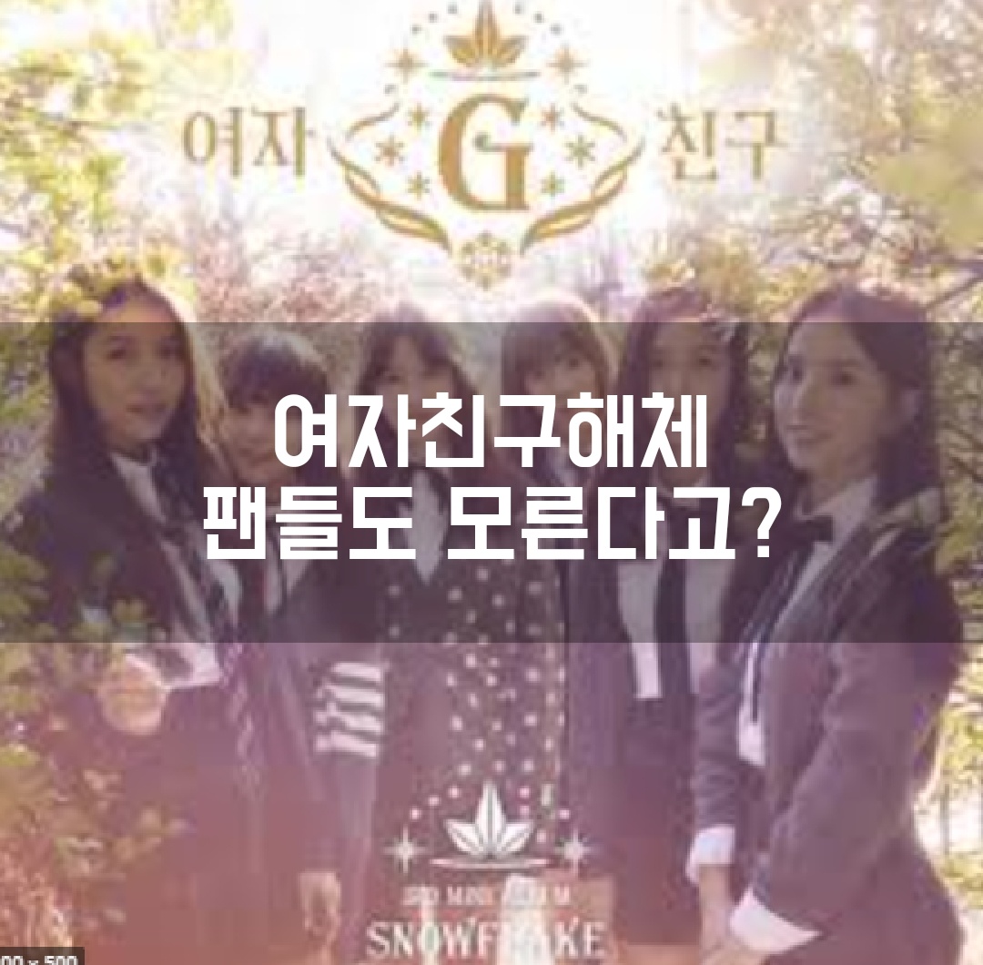  여자친구 해체 안타까운 이유는?