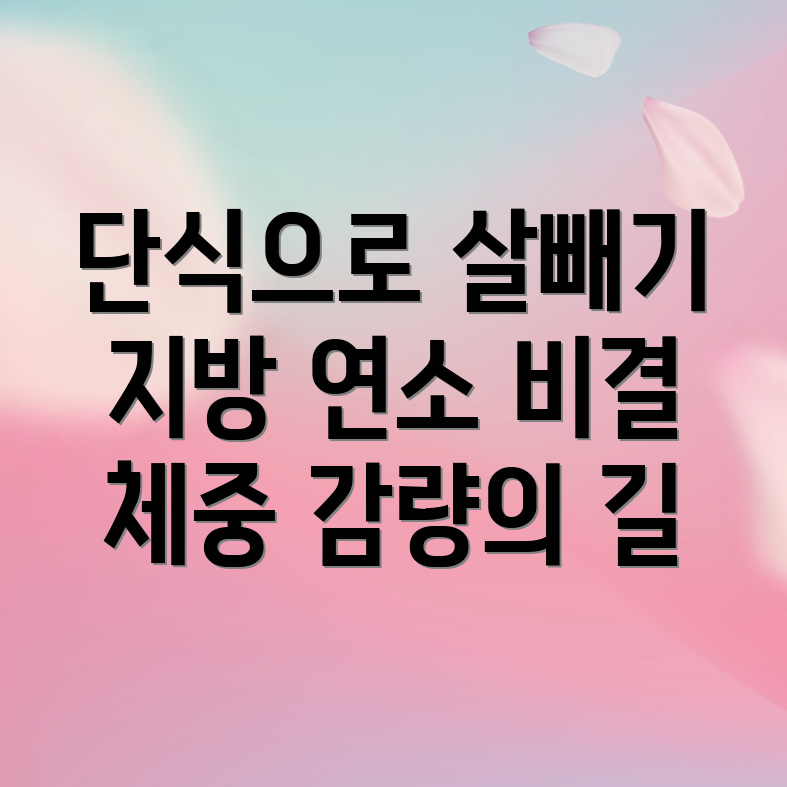 지방 연소를 촉진하는 간헐적 단식