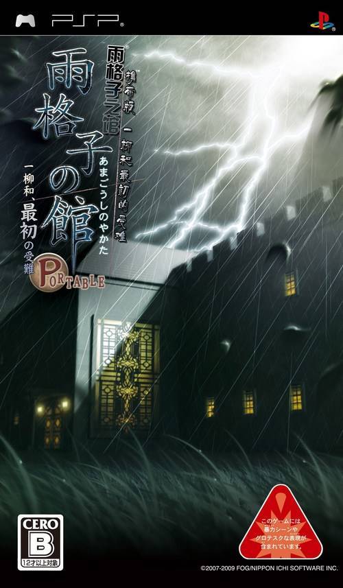  플스 포터블 / PSP - 우격자의 관 포터블 이치야나기 나고무 최초의 수난 (Amagoushi no Yakata Portable Ichiyanagi Nagomu, Saisho no Junan - 雨格子の館 PORTABLE 一柳和、最初の受難) iso 다운로드