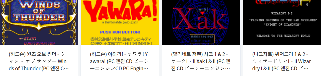  피씨엔진 씨디 (PC Engine CD) 전용 게임 4 타이틀 다운로드 2021.11.13