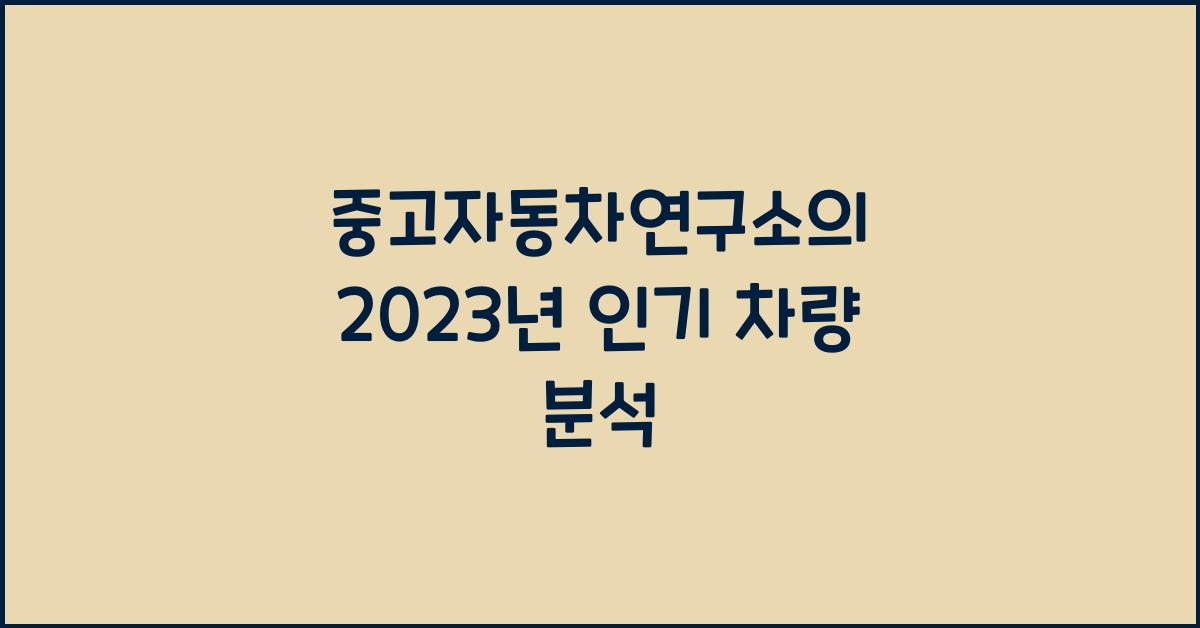 중고자동차연구소