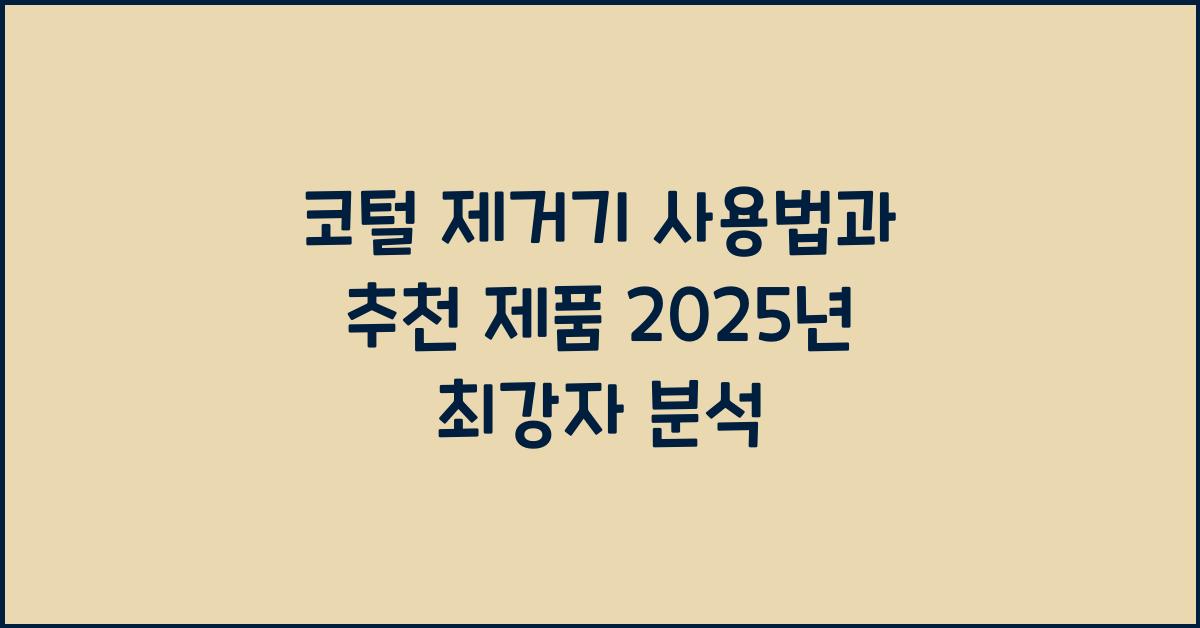 코털 제거기 사용법