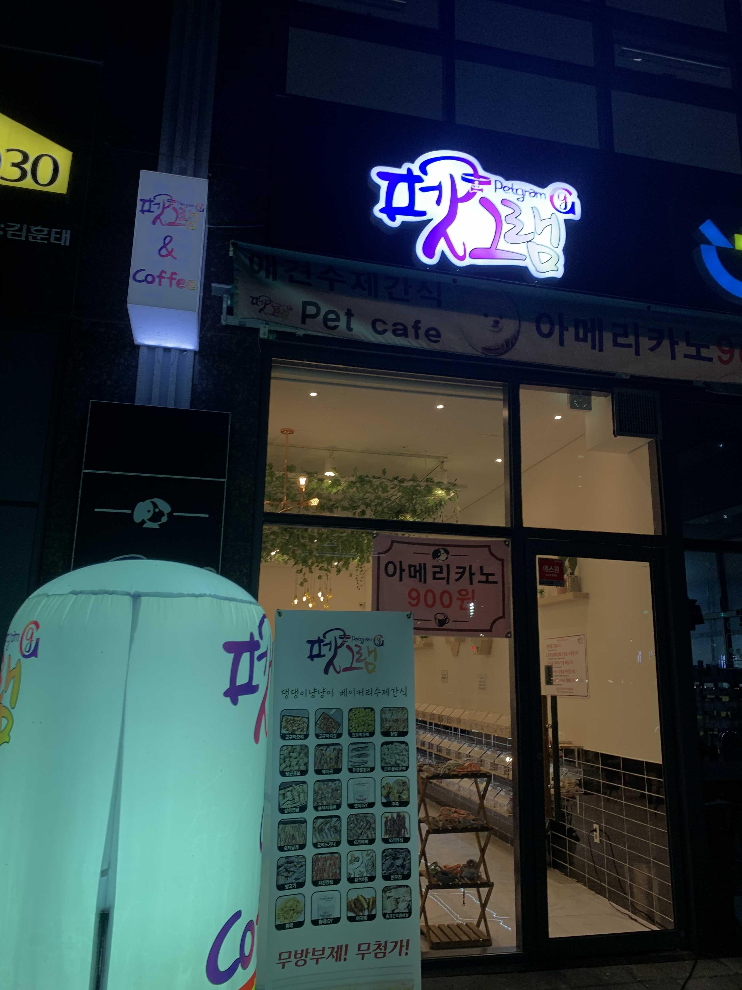  펫그램 명지국제신도시 강아지 수제 간식 가게