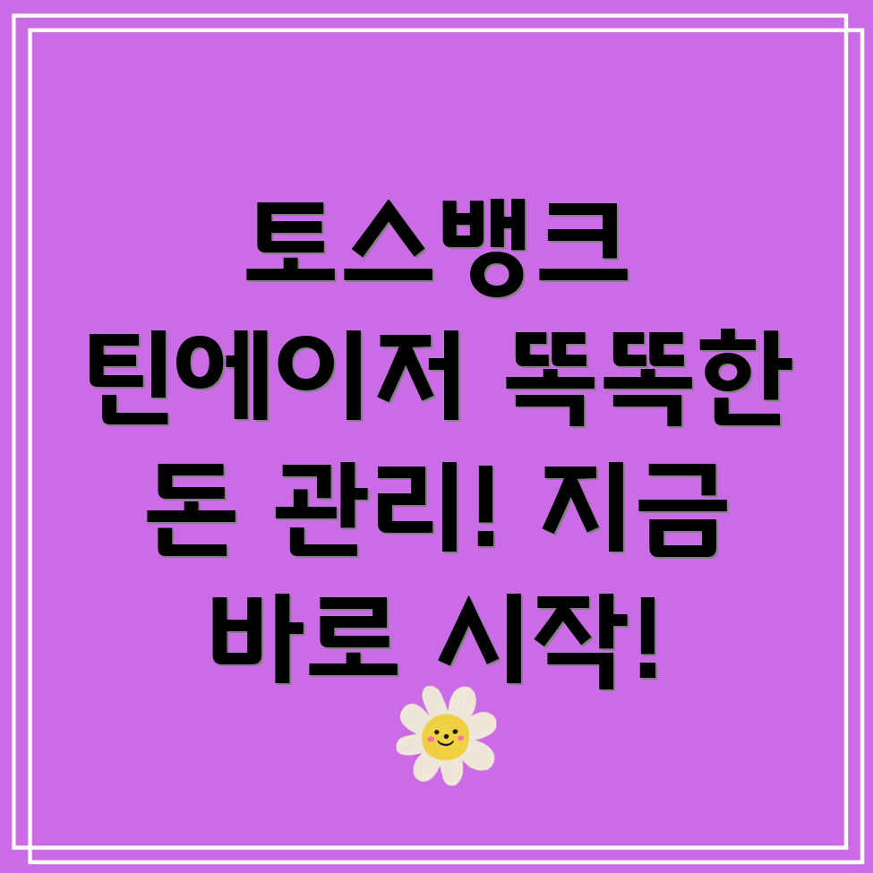 토스뱅크 틴에이저 계좌