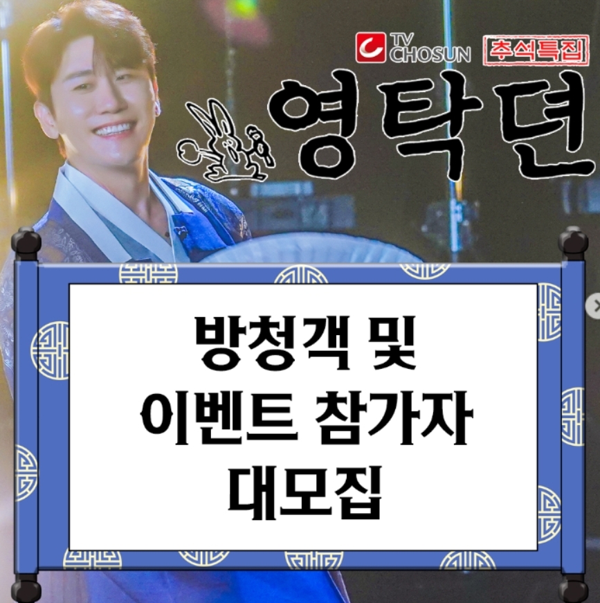 추석특집 영탁전 방청 신청방법
