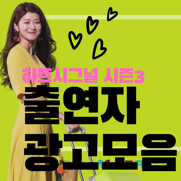  하트시그널 시즌3 출연자 광고모음(박지현,서민재,이가흔,김강렬)