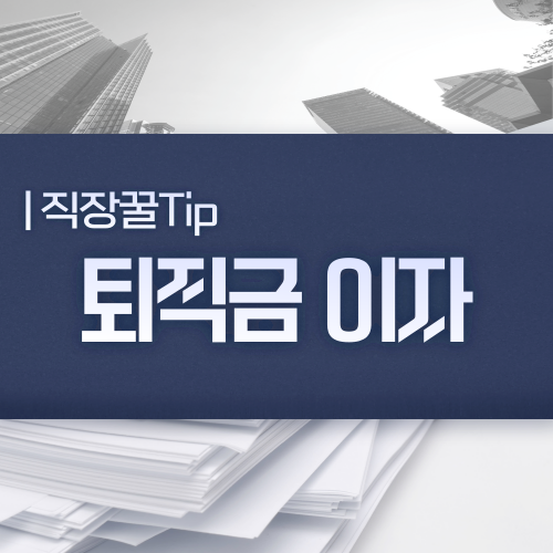  퇴직금 미지급시 처벌, 신고, 이자발생