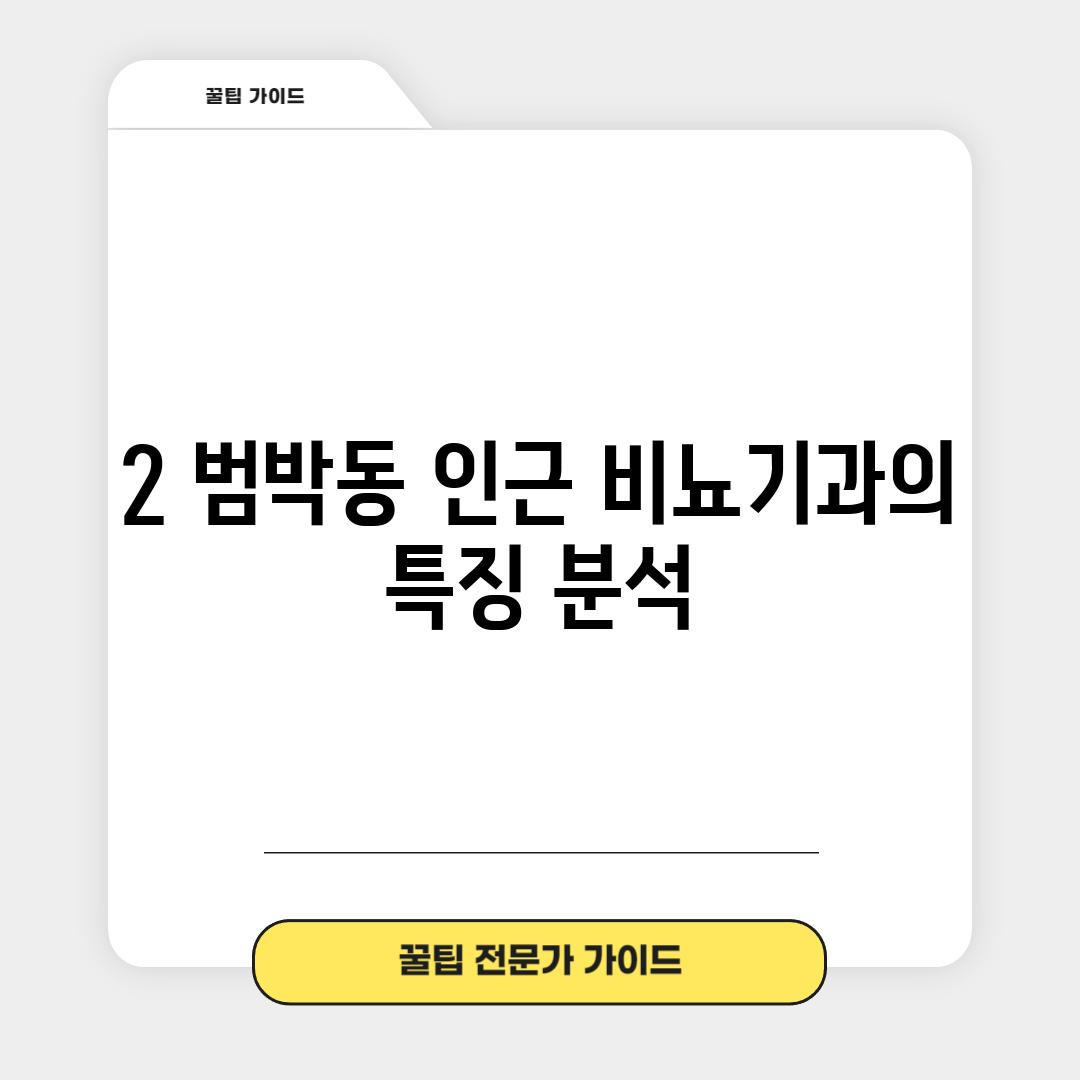 2. 범박동 인근 비뇨기과의 특징 분석