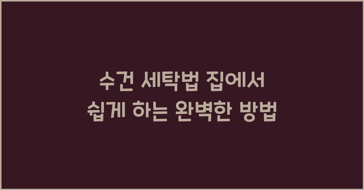 수건 세탁법