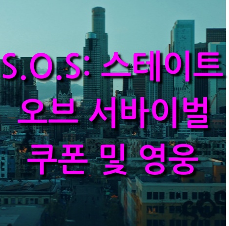  SOS 스테이트 오브 서바이벌 추가 쿠폰(할로윈) 및 영웅, 후기