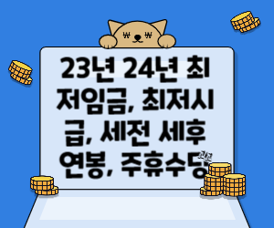 23년 24년 최저시급 사진