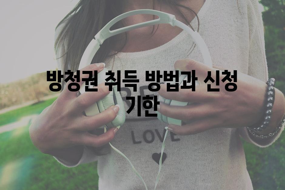 방청권 취득 방법과 신청 기한