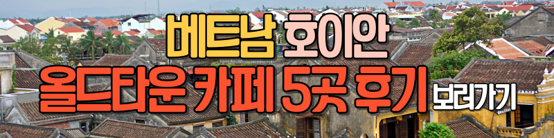 호이안올드타운카페5곳후기