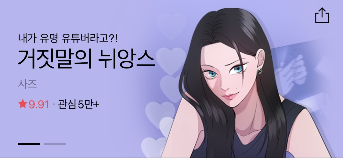  네이버웹툰 추천 “거짓말의 뉘앙스“