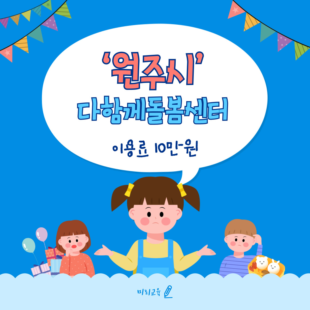 원주시 다함께돌봄센터 이용료 지원 확대 : 10만원! 관련 사진