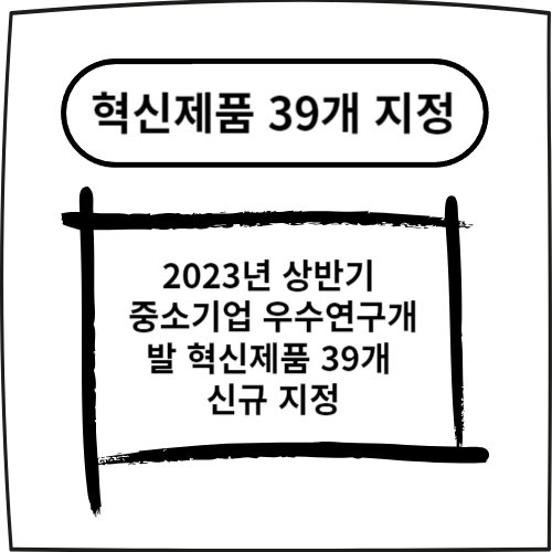  2023년 상반기 중소기업 우수연구개발 혁신제품 39개 신규 지정