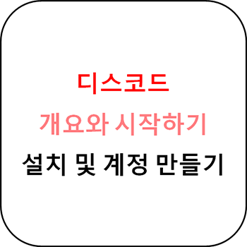 디스코드의 개요와 시작하기