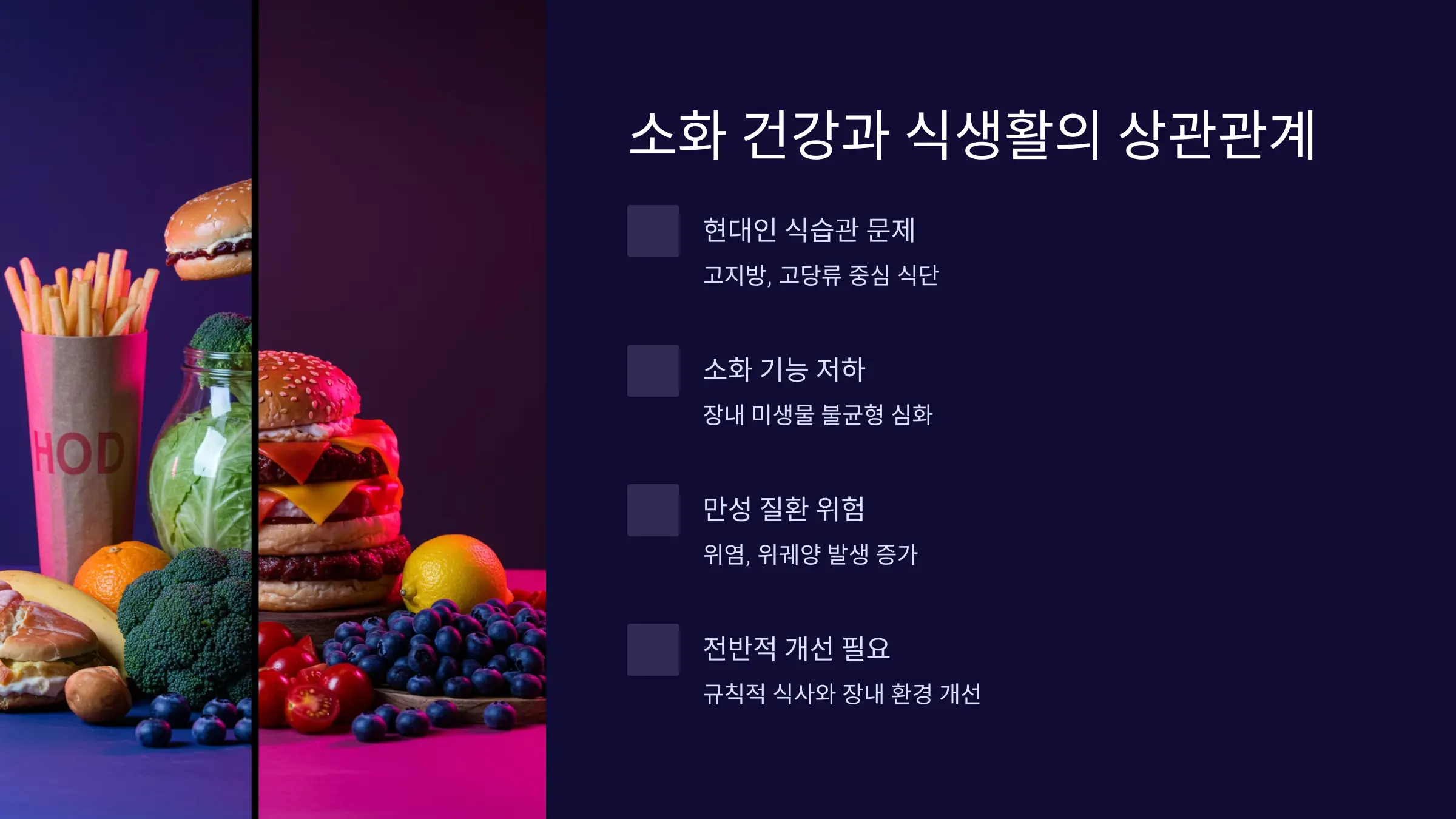 소화 건강과 식생활의 상관관계