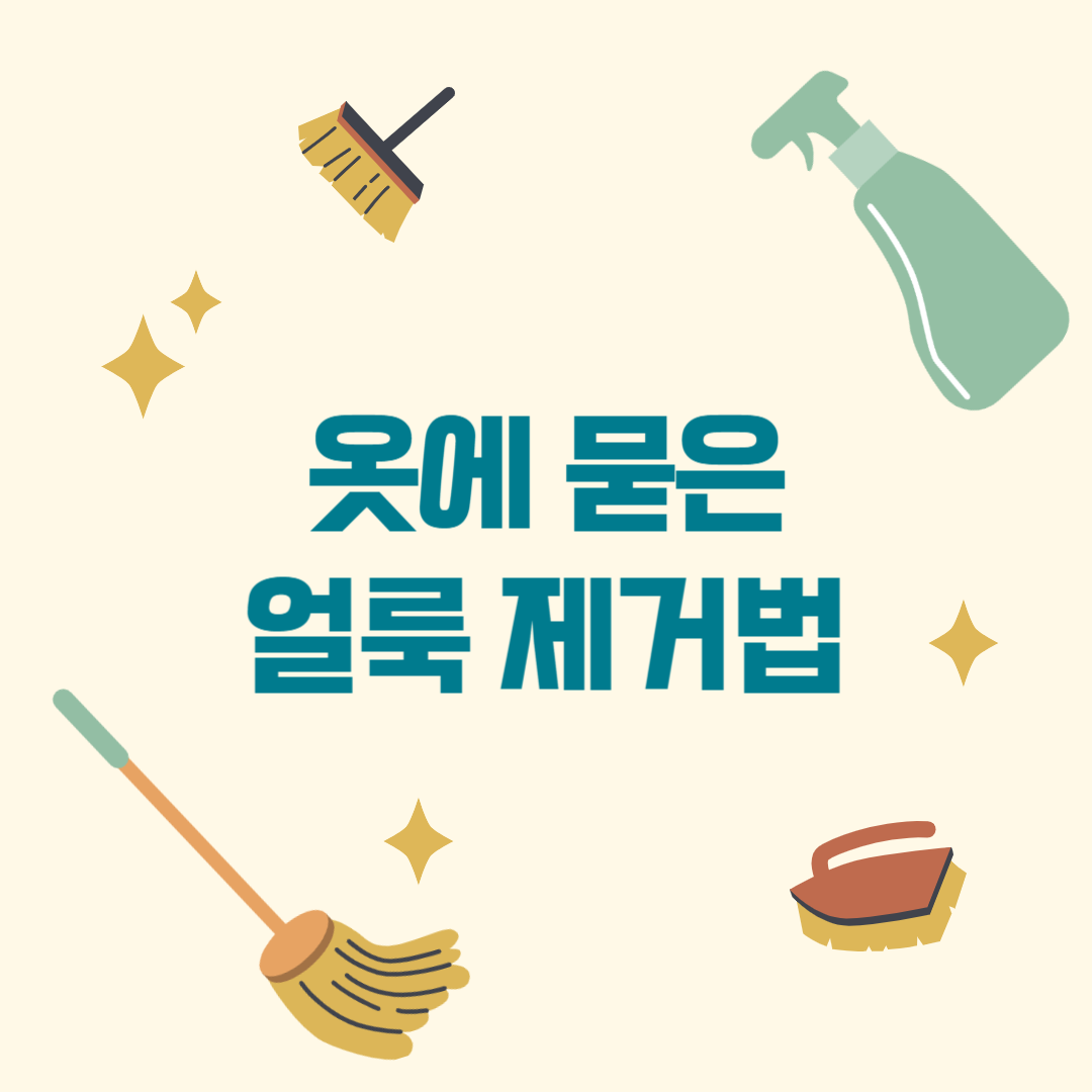 옷에 묻은 얼룩 제거 방법 관련 이미지
