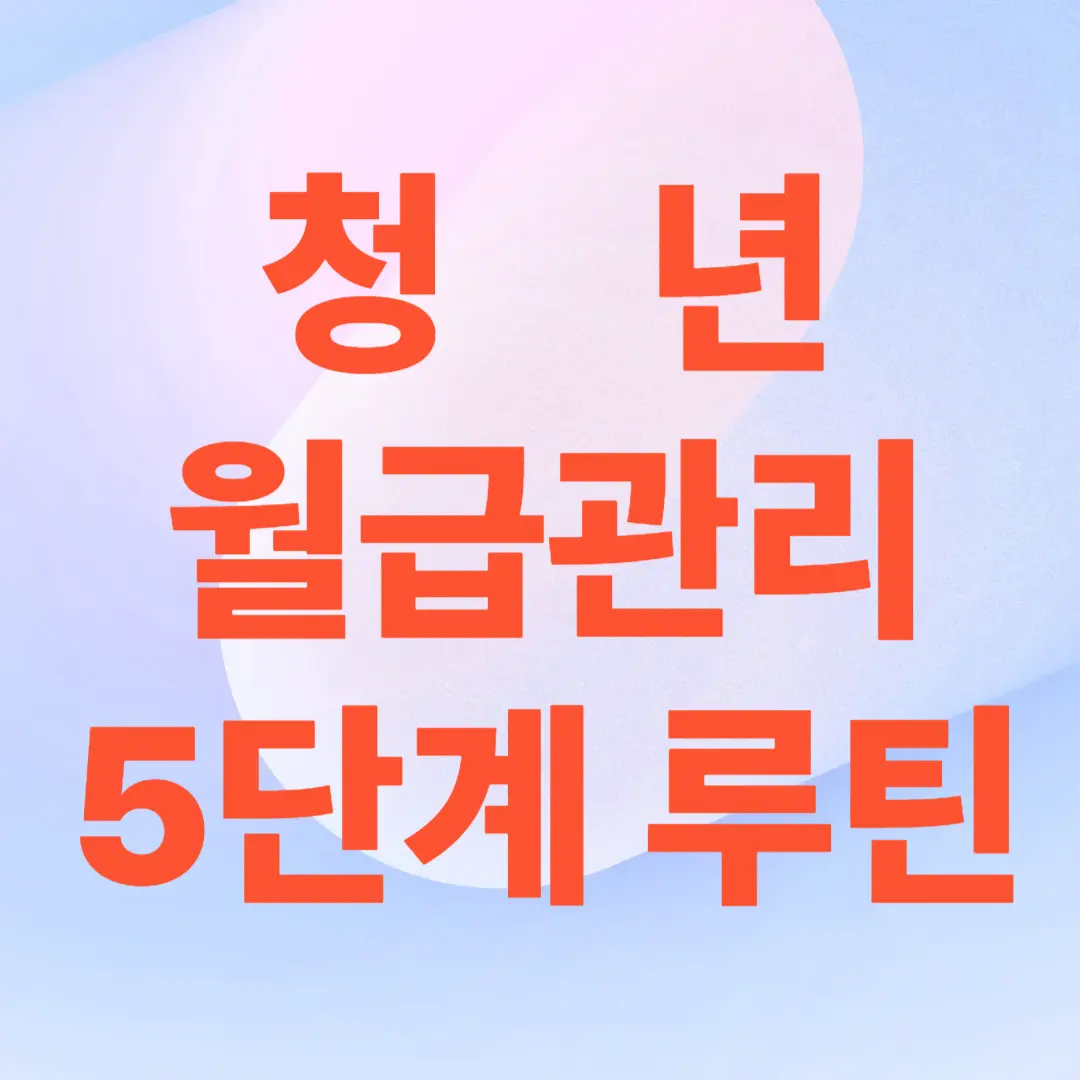 청년을 위한 월급 관리 루틴