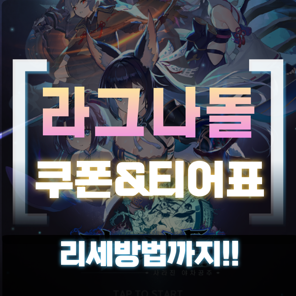  라그나돌 티어 등급표 및 사전예약 쿠폰 리세마라 하는 방법