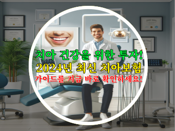 치아 건강을 위한 투자! 2024년 최신 치아보험 가이드를 지금 바로 확인하세요!