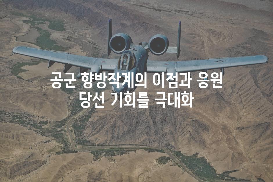 공군 향방작계의 이점과 응원 당선 기회를 극대화
