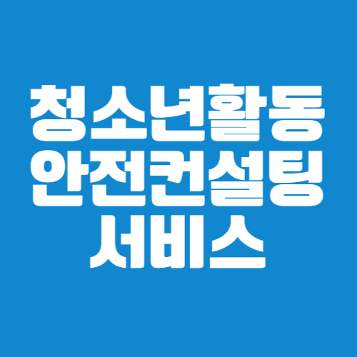 청소년활동 안전컨설팅 서비스