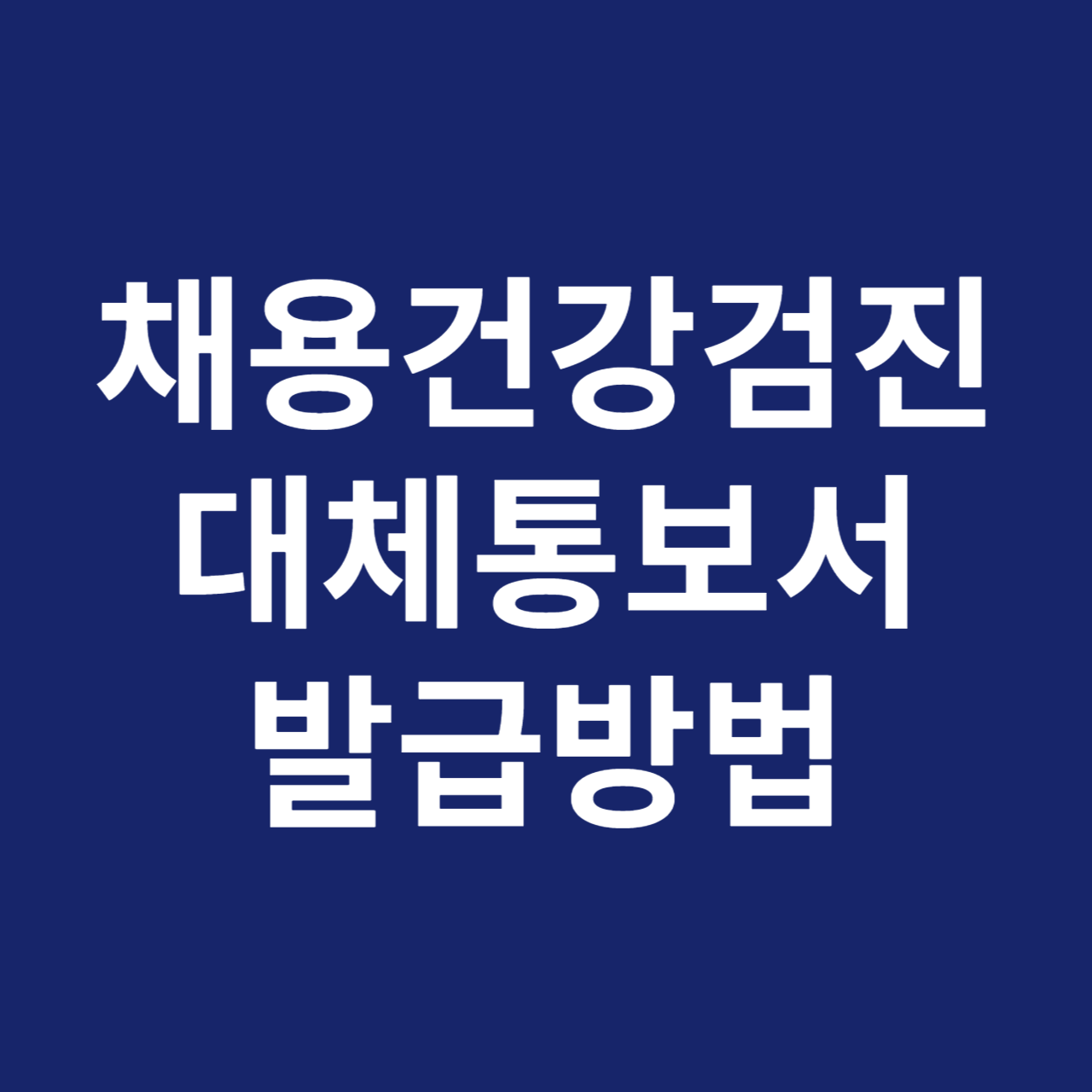 채용건강검진 대체통보서 발급방법