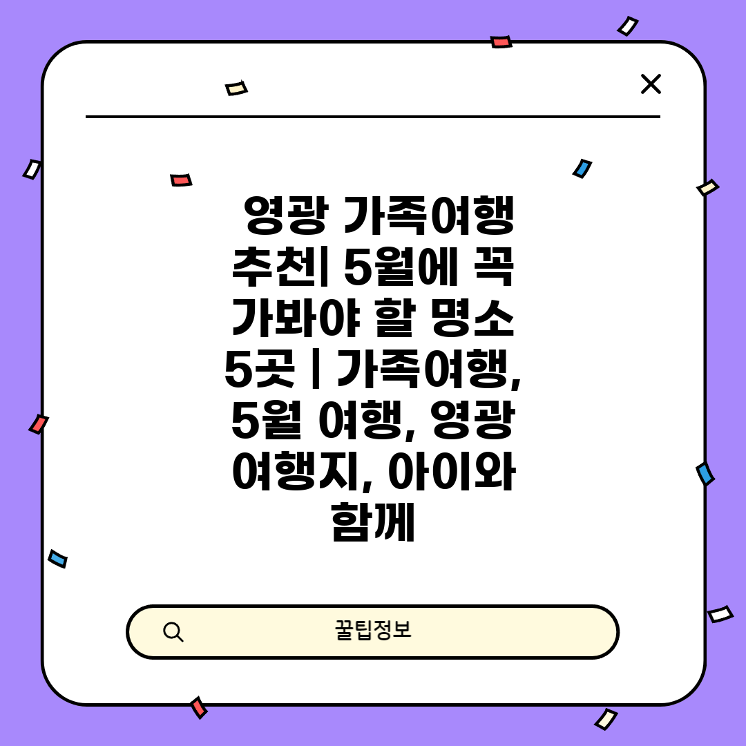  영광 가족여행 추천 5월에 꼭 가봐야 할 명소 5곳 