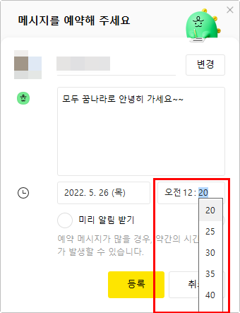 카카오톡 예약 메시지 - 카카오톡 업데이트 필수! 15