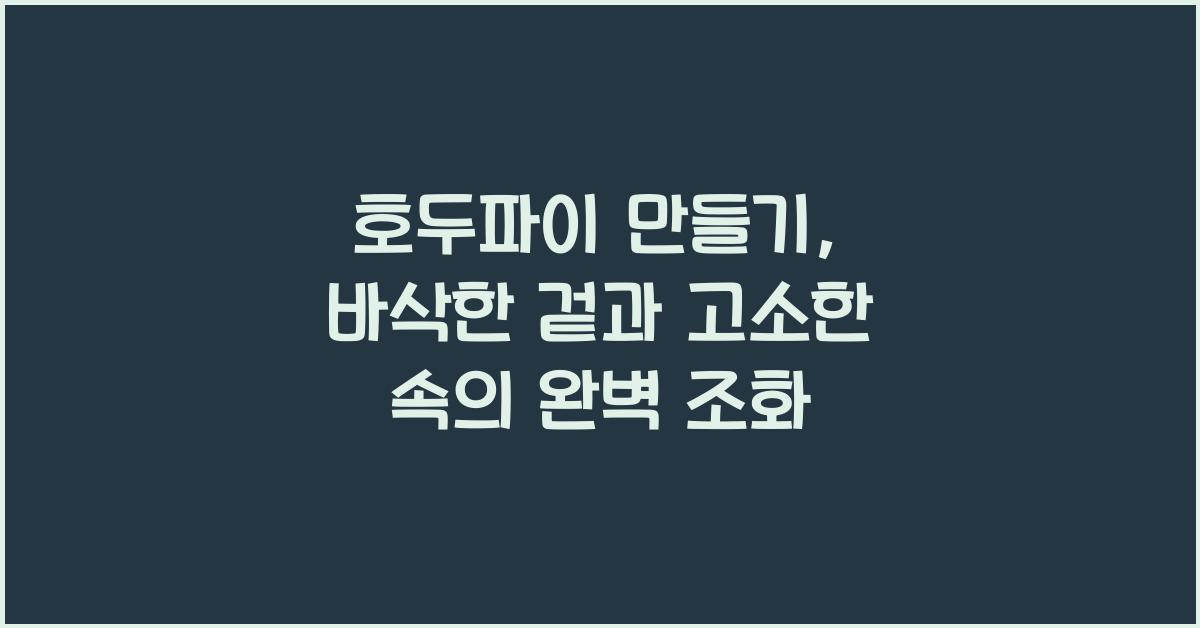 호두파이 만들기