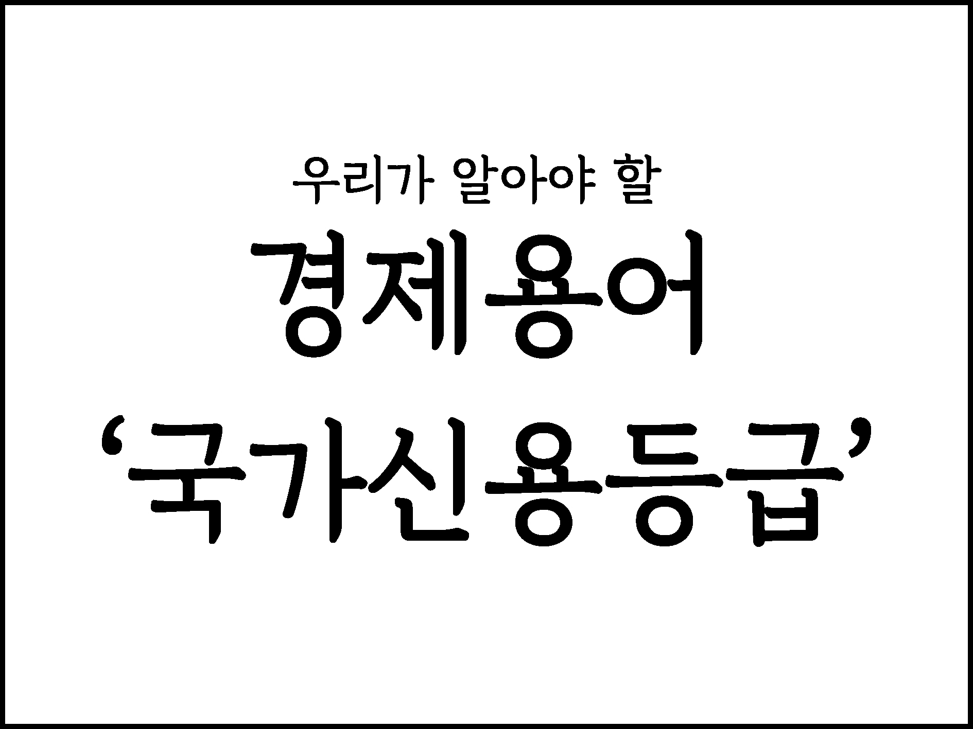  우리가 알아야 할 경제용어 정리 "국가신용등급"