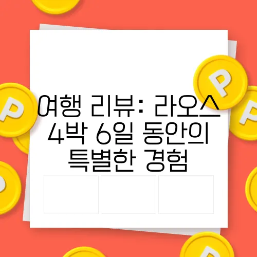 여행 리뷰: 라오스 4박 6일 동안의 특별한 경험