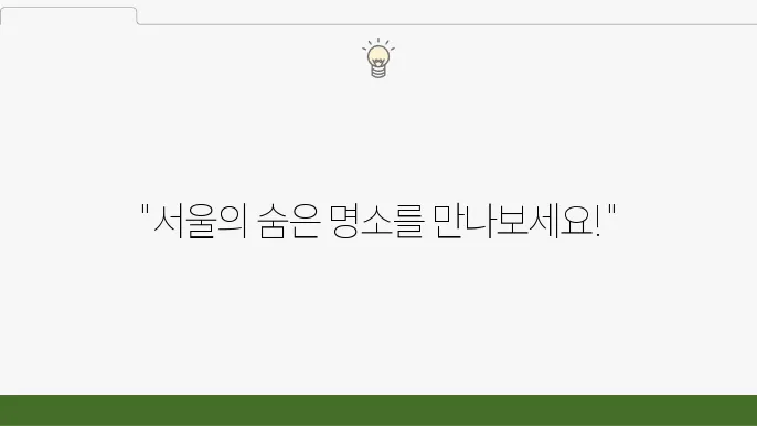 서울 뚜벅이 여행지 베스트 10 추천