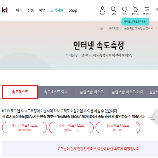  KT인터넷속도측정 바로가기