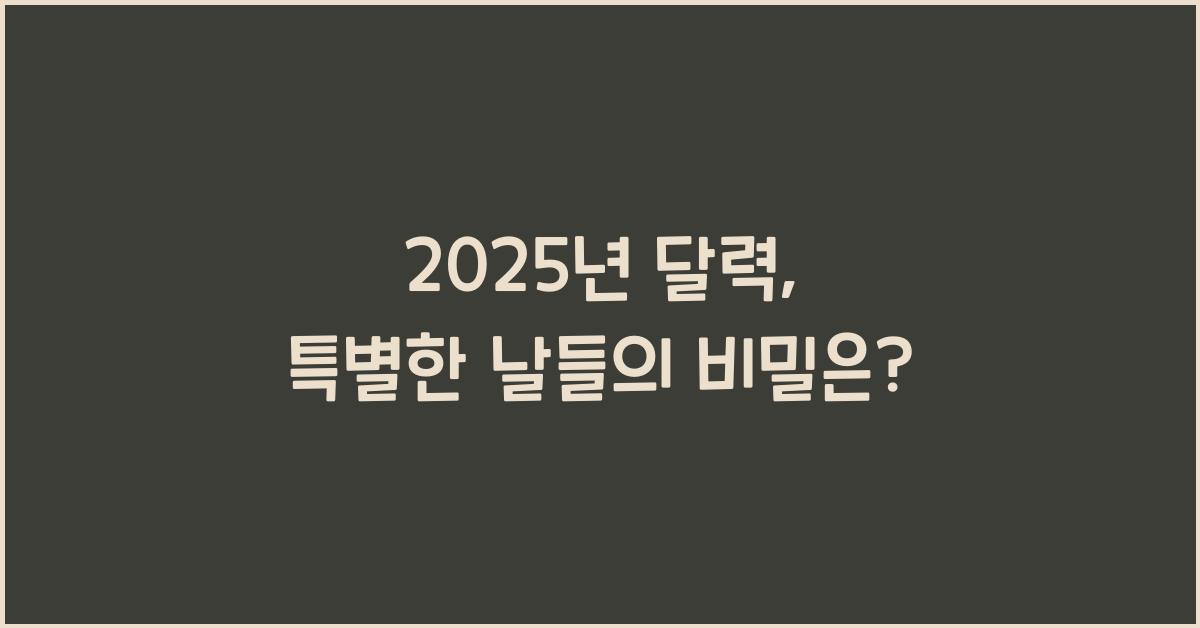 2025년 달력