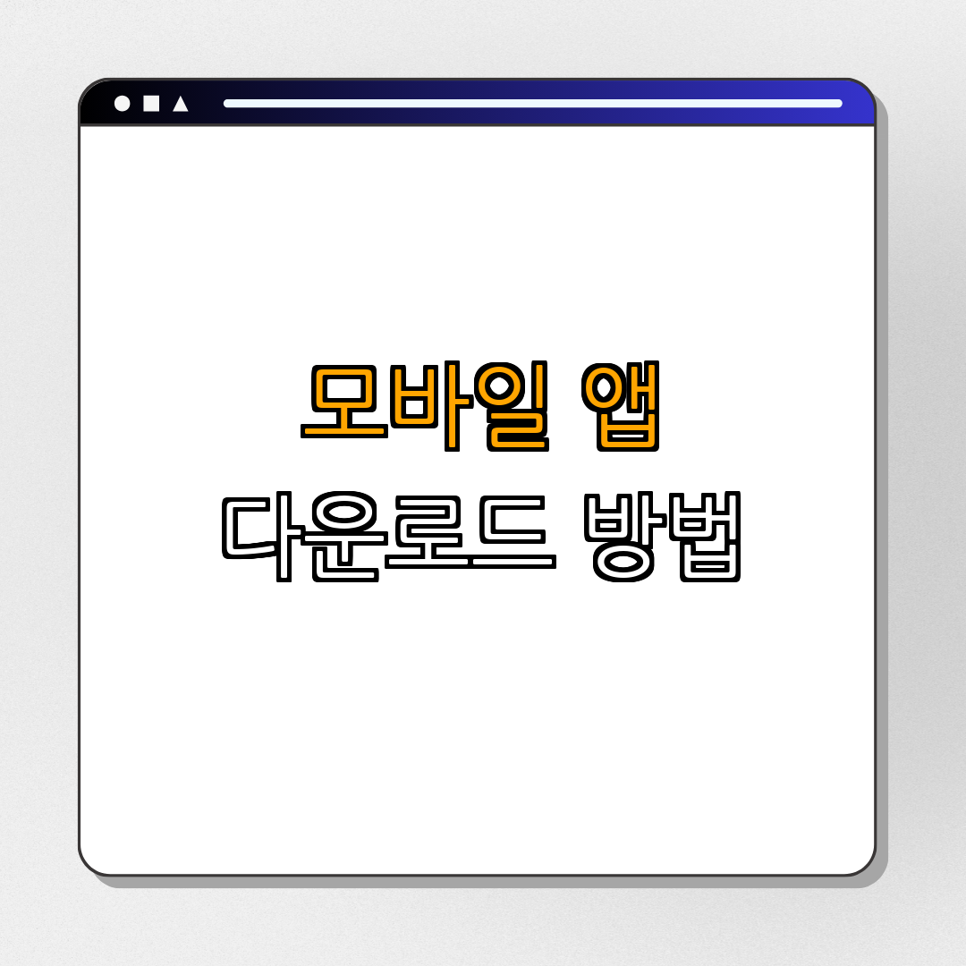 배달요기요 PC, 앱 다운로드 | 간편하게 다운로드 | 최신 버전 확인 | 사용자 친화적 인터페이스 | 다양한 혜택 | 총정리 - 3. 모바일 앱 다운로드 방법 3. 모바일 앱 다운로드 방법